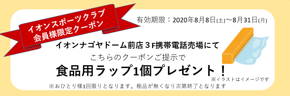 終了いたしました クーポンをgetしよう 8 8 土 8 31 月 イオンモバイル イオンスポーツクラブ コラボ企画 イオンの格安スマホ 格安sim イオンモバイル