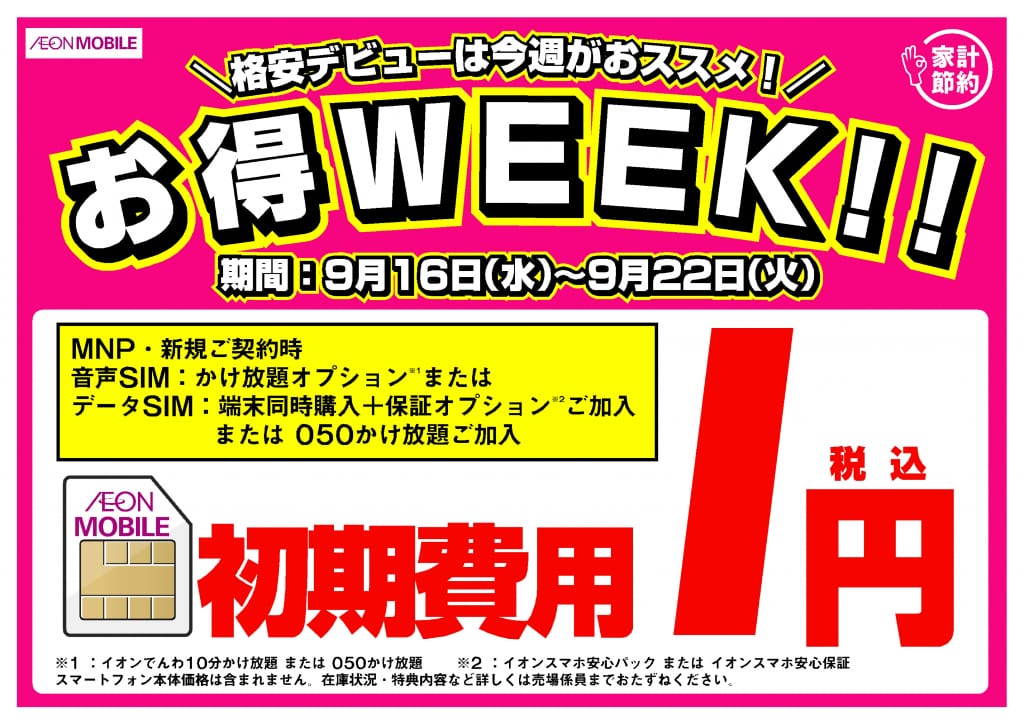 9 16 水 9 22 火祝 イオンモバイル買うなら今がお得 お得week 業界最安級 イオンの格安スマホ 格安sim イオンモバイル