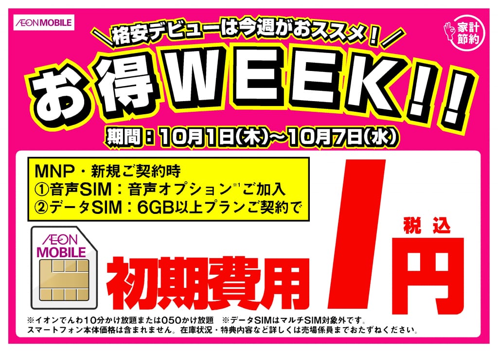 10 1 木 10 7 水 イオンモバイル買うなら今がお得 お得week イオンの格安スマホ 格安sim イオンモバイル