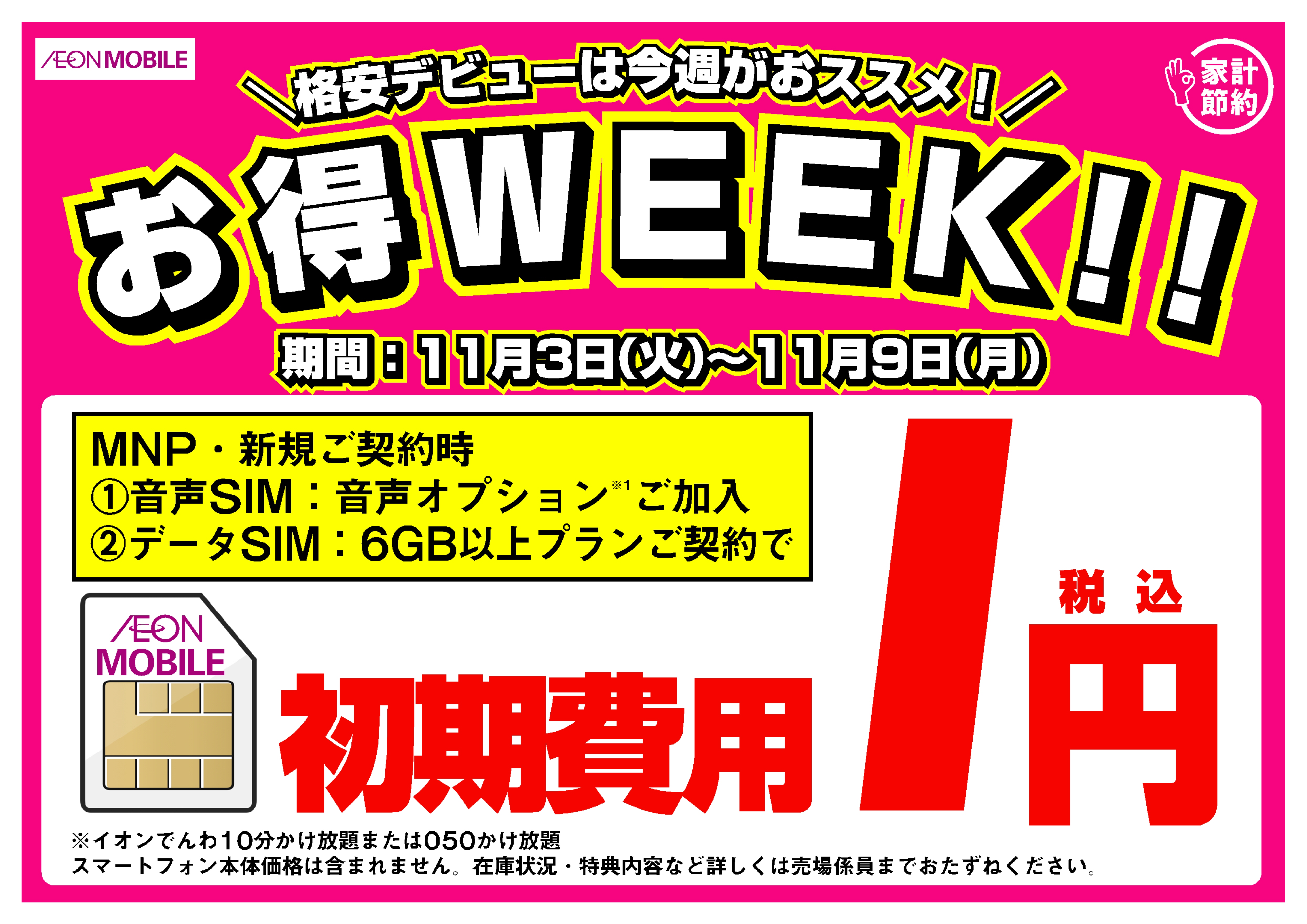 終了いたしました 11 3 火 11 9 月 イオンモバイル買うなら今がお得 お得week イオンの格安スマホ 格安sim イオンモバイル