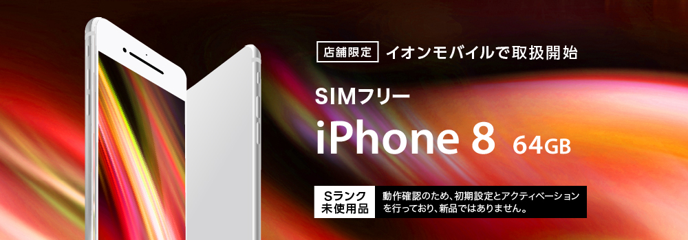 店舗限定 Simフリーiphone 8 未使用品 の取り扱いを開始しました 業界最安級 イオンの格安スマホ 格安sim イオンモバイル