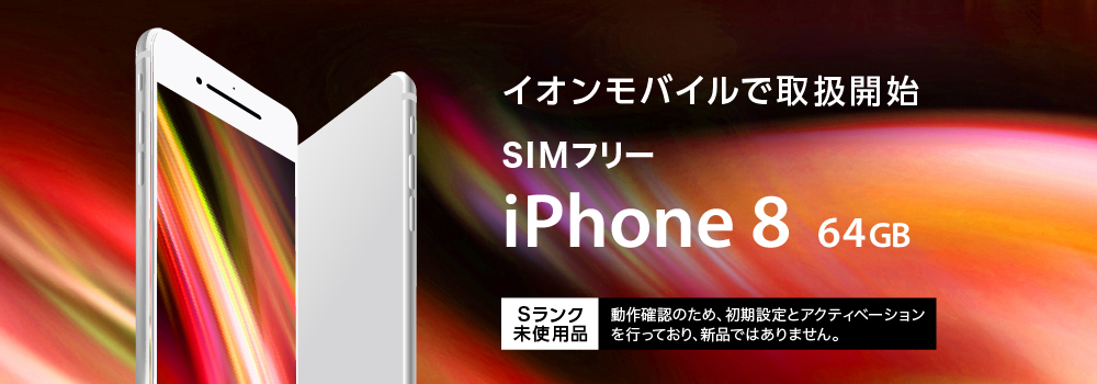 Simフリーiphone 8 未使用品 の取り扱いを開始しました 業界最安級 イオンの格安スマホ 格安sim イオンモバイル