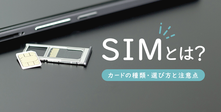 Simとは 3種類のカードの違いや選び方 注意点を解説 格安sim初心者向け 格安sim 格安スマホの基礎知識 イオンの格安スマホ 格安sim イオンモバイル