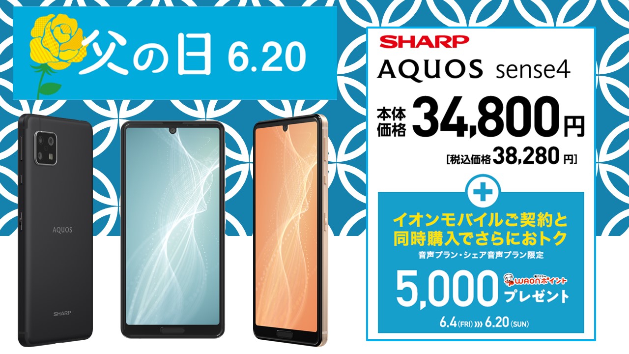 6 4 6 イオンの父の日 Sharp Aquos Sence4 セット購入キャンペーン イオンの格安スマホ 格安sim イオンモバイル