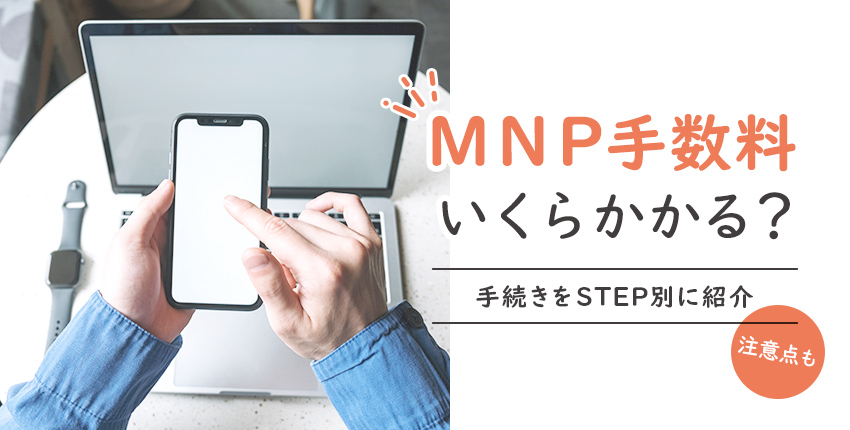 Mnp手数料はいくら 手続きをstep別に紹介 注意事項も確認しよう 格安sim 格安スマホの基礎知識 イオンの格安スマホ 格安sim イオンモバイル