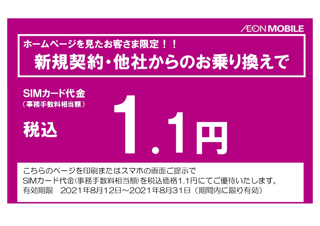 8 12 8 31 ホームページ限定 こちらの画面をご提示で初期費用１円 イオンの格安スマホ 格安sim イオンモバイル