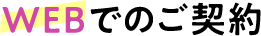 WEBでご契約